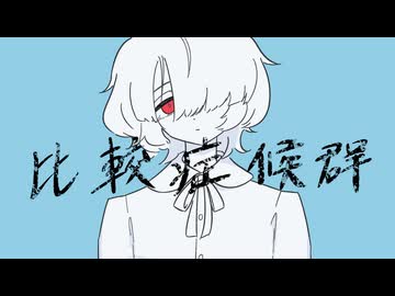 比較症候群‐葵木ゴウ／霧雲【歌ってみた】