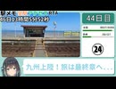 駅メモ全駅アクセスRTA 46日13時間5分52秒 part24