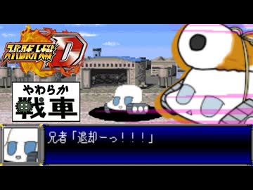 スパロボD音源で「やわらか戦車マーチ」GBA スーパーロボット大戦D アレンジ BGM  ラレコ【SOFT TANK MARCH】