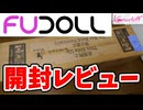 【開封レビュー】FUDOLL徹底チェック！！美麗ドールの衝撃クオリティ✨