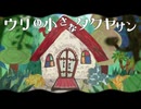 ウリの小さなタクヤサン