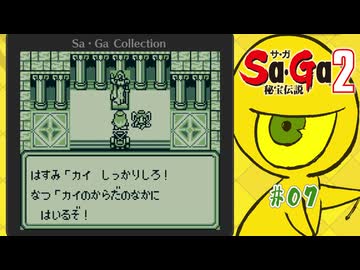 Sa・Ga2 秘宝伝説〃ひほうまみれ気味な実況プレイ 07