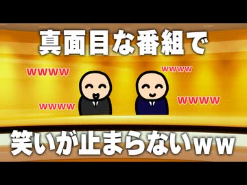 真面目な番組でツボり続ける司会者と専門家