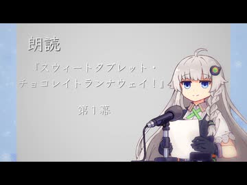 スウィートタブレット・チョコレイトランナウェイ！朗読１