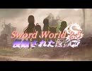 【SW2.5】侵蝕された世界で Session4『誰が為の剣』精算&コメ返し【ボイロTRPG】
