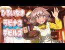 比類なきラビナス・デビルズ 第二話