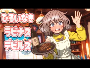 比類なきラビナス・デビルズ 第二話