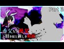 【MUGEN】希望vs絶望～旧き掟と新しき精鋭達～【Part2】