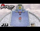 【実況】大気圏突入!!鐘を鳴らすとわかるものとは？|ポケモンBWpart13