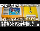 クルクルランド　クルクル回って死にまくる金塊探しアクション【ファミコン全部実況 #123／ディスクシステム全部実況 #23／レトロゲーム実況の旅 #127】