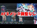 【悲報】運営どうなっとるんや！！俺たちのAFネメシス調整なし【Shadowverse: Worlds Beyond｜シャドバWB】