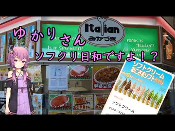 【ソフトクリーム車載動画投稿祭】ゆかりさん、ソフクリ日和ですよ！？　ーみかづきのソフクリを語りながらチーフナッツを食べるゆかりさんー