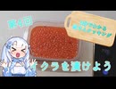 【WhiteCUL】3分でわかる雪さんクッキング その4：いくら【VOICEVOX】