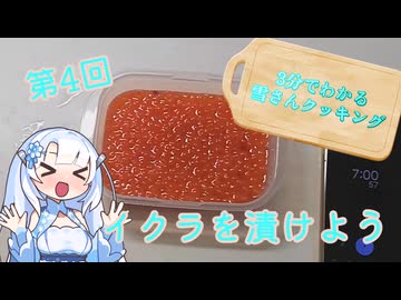【WhiteCUL】3分でわかる雪さんクッキング その4：いくら【VOICEVOX】