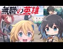 【アニメ3分紹介】無職の英雄 ～別にスキルなんか要らなかったんだが～【2025年秋アニメ】【宮舞モカ】