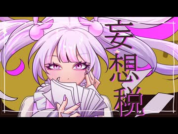 DECO*27さん＆あをこさん直筆サイン入りCD「妄想税」 DECO*27さん＆あをこさん直筆サイン入りCD「妄想税」 DECO*27