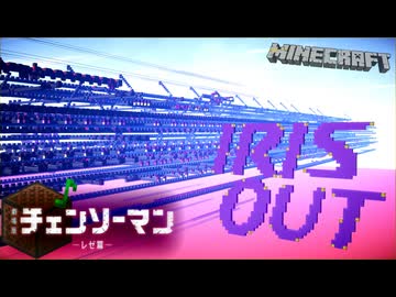 【Minecraft】Note Blockで「IRIS OUT」【音ブロック】