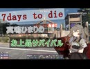 【7DAYS TO DIE】冥鳴ひまりのお上品サバイバルpart1【VOICEVOX】