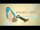 キミのテンポで【初音ミク】