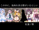 【人狼リプレイ動画】紅蓮ノ獣#1