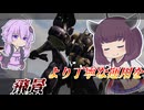 【Mecha BREAK】東北きりたんとステルス運用がシビアになった機体【飛景】【VOICEROID実況】【メカブレイク】