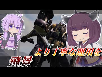 【Mecha BREAK】東北きりたんとステルス運用がシビアになった機体【飛景】【VOICEROID実況】【メカブレイク】