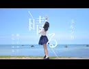 【ねねこはる】晴る/ヨルシカ【踊ってみた】