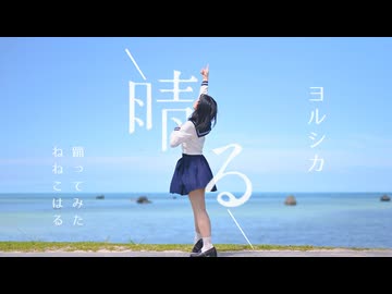 【ねねこはる】晴る/ヨルシカ【踊ってみた】