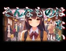 ただあるがままに / 重音テト
