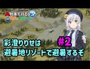 【はじまるA列車】彩澄りりせは避暑地リゾートで避暑するぞ #2【VOICEPEAK実況】