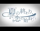 【歌ってみた】夏の終わり、恋の始まり covered by miru
