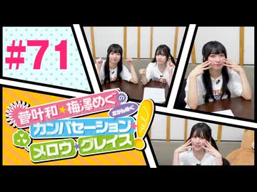 菅叶和・梅澤めぐのカンバセーション・メロウ・グレイス! #71（#かんめぐ）／本編＋会員限定
