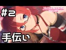 【実況】ラビリスタのクレープ屋を手伝う！【プリコネR｜絆ストーリー ラビリスタ編】#2