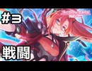 【実況】ラビリスタの本気【プリコネR｜絆ストーリー ラビリスタ編】#3