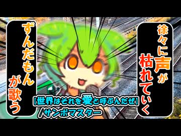 【サンボマスター/世界はそれを愛と呼ぶんだぜ】ずんだもんカバー【neutrino/VOICEVOXハミング】　#ずんだもん 　#春日部つむぎ