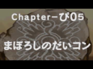 バケモン混沌のダンジョン 罵愚の探検隊 Chapter-19 part1/4