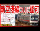 【東急の野望】東急の最大の野望、新空港線の整備計画がついに認可！！｜驚きの概要とは・・・【東急電鉄】【ゆっくり解説】＃Shorts