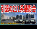 【ファン待望】置き換え決定の長野地区211系の撮影会が開催決定！！｜鉄道ファン待望の概要とは・・・【JR東日本】【ゆっくり解説】#Shorts