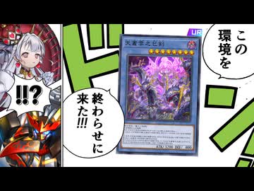 MDに「巳剣」緊急実装！？オルフェゴール＆征竜も強化で２強環境終結か！？？