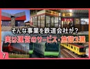 【第七弾】実は鉄道会社が運営しているサービス・施設3選【近畿日本鉄道／JR東日本／東京メトロ】【ゆっくり解説】＃Shorts