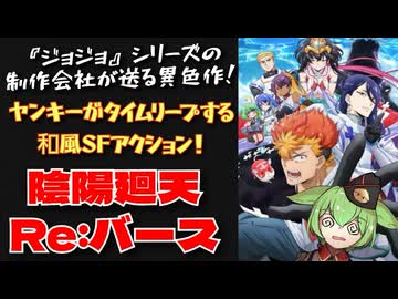【和風異世界SFロボ？】「ジョジョ」のアニメ会社による異色作「陰陽廻天Reバース」/裏ロボットアニメレビュー【ずんだもん/VOICEVOX解説】