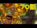 【 ＤＫバナンザ 】すべてを破壊する厄猿　７０話【ドリカラ】【ボイスピ実況,ドンキーコングバナンザ,バナンザ 】