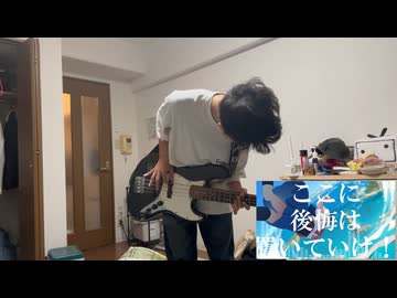 【ベースで】羽ばたく姿は天使のよう　自分で演奏してみた