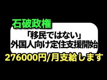 日本政府が10月からスタートさせる「外国人定住支援プログラム」  手厚すぎに国民の間に怒りの声‼️　支援内容　•家賃の補助、家族を含む医療費までも無償化　•定住支援金：156,900円の支給‼️
