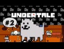 #２【Undertale】地底で出会う漫才兄弟