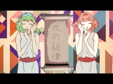 【GUMI・花響琴】光の旋律/Kalafina（ソ・ラ・ノ・ヲ・ト OP）【SynthesizerVカバー曲】