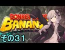 最強の霊長類ゆかりさん　その３１【ドンキーコングバナンザ】