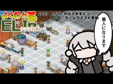 【Elin】よくわかるELINシンプル版　善人編【【2025/9/30安定版アプデについての所感】