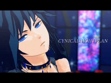 【鬼滅のMMD】シニカルナイトプラン【冨岡義勇】