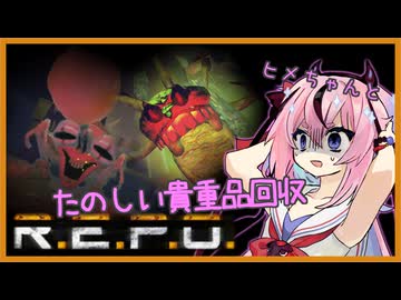 【R.E.P.O.】ヒメちゃんとたのしい貴重品回収！【原石祭2025】